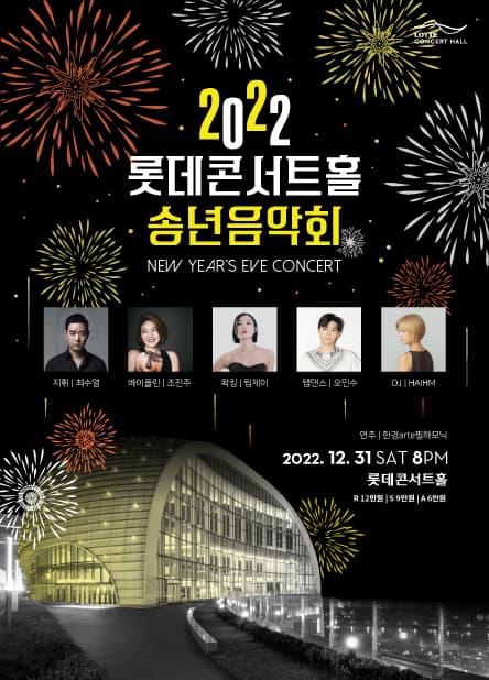 2022 롯데콘서트홀 송년음악회