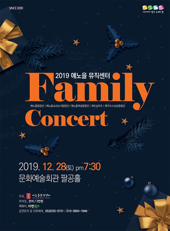 2019 얘노을 뮤직센터 패밀리콘서트 - 대구