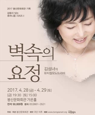 뮤지컬 모노드라마 <벽속의 요정> - 대구