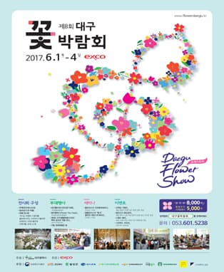 제8회 대구꽃박람회