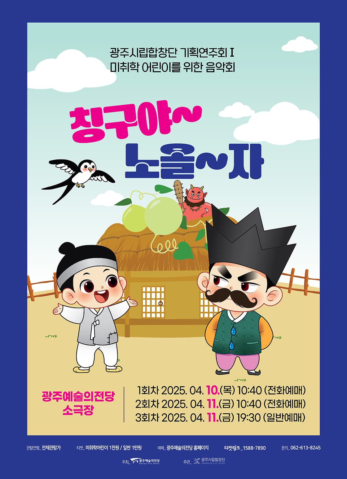 [광주시립합창단] 기획연주회Ⅰ <칭구야~ 노올~자>