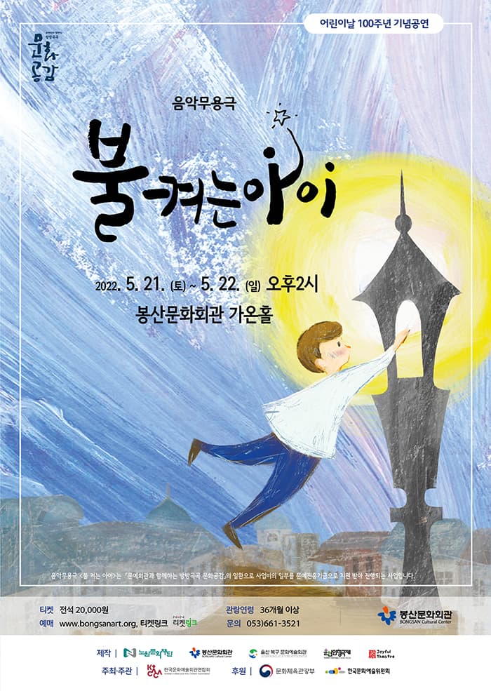 어린이날 100주년 기념공연 음악무용극 〈불켜는 아이〉 - 대구