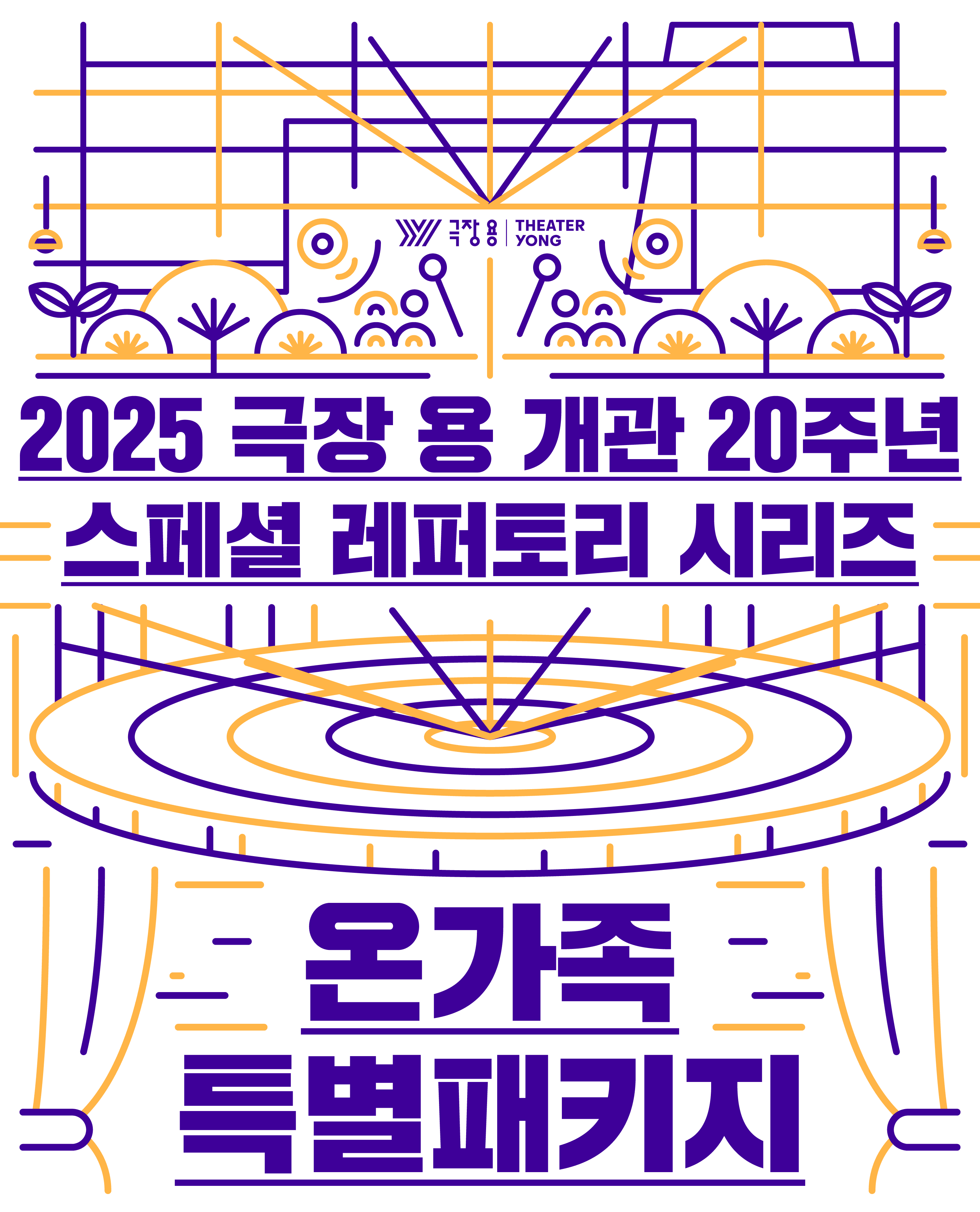 2025 극장 용 개관 20주년 스페셜 레퍼토리 시리즈 <온가족 특별 패키지>