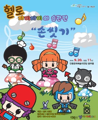 헬로 파미파미의 습관편 - 손씻기 (안동)