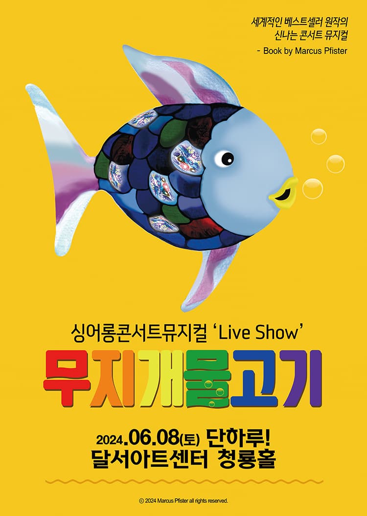 [대구] 싱어롱 콘서트 뮤지컬 ‘Live Show’ <무지개 물고기>