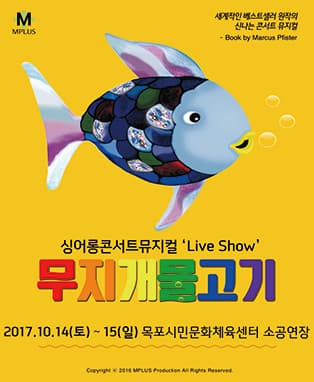 [목포] 싱어롱 콘서트 뮤지컬 'Live Show' <무지개 물고기>