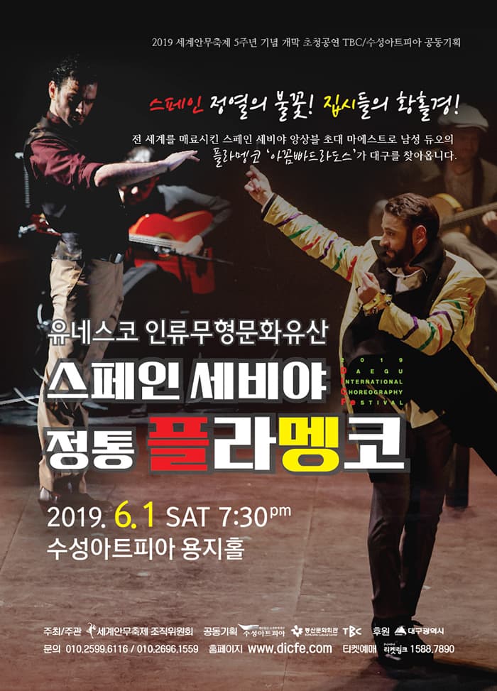T_제5회 세계안무축제 5주년기념 개막초청공연 스페인 정통 [플라멩코]