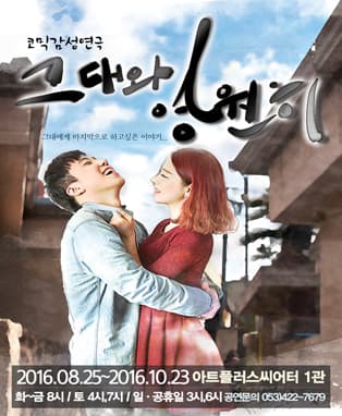 연극 <그대와 영원히> - 대구