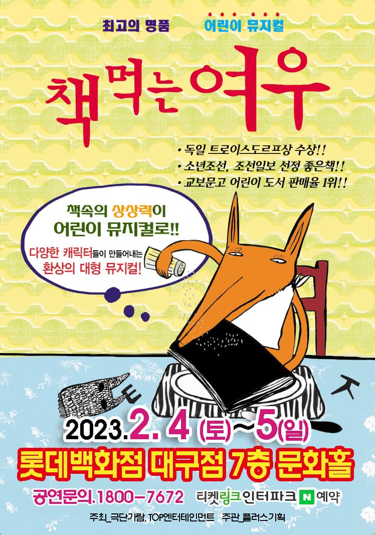 (2023 롯데백화점 대구) 책먹는 여우 - 대구