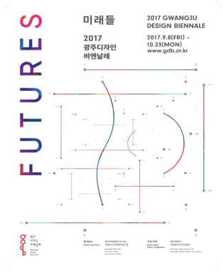 2017광주디자인비엔날레