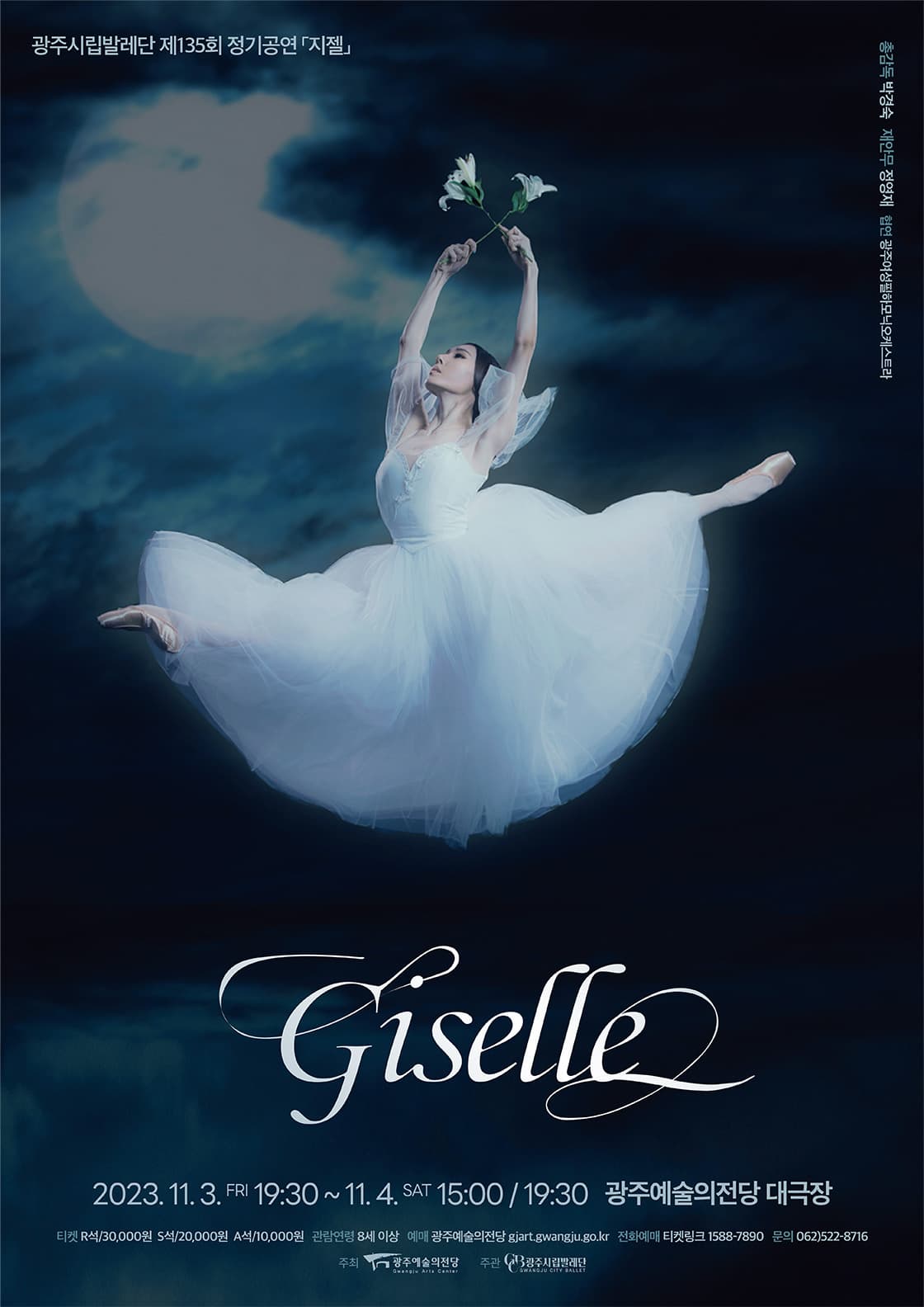 광주시립발레단 제135회 정기공연 [Giselle]