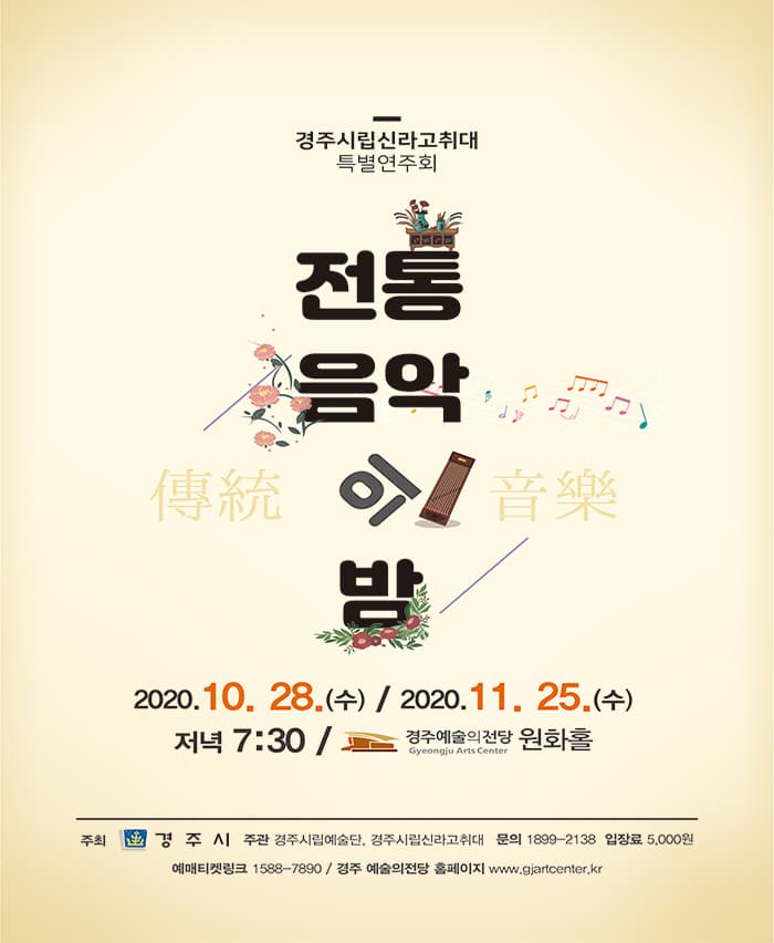 전통음악의 밤 - 경주