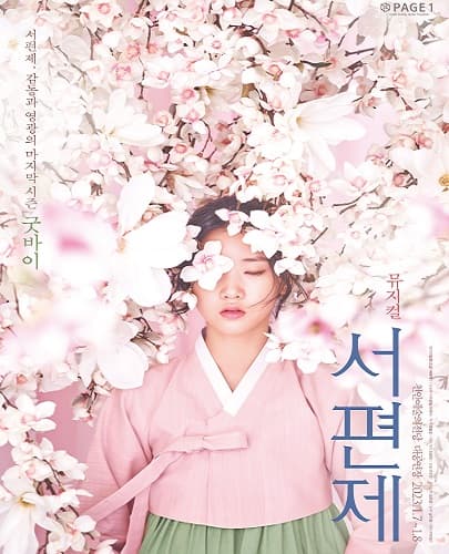 뮤지컬 <서편제> - 천안