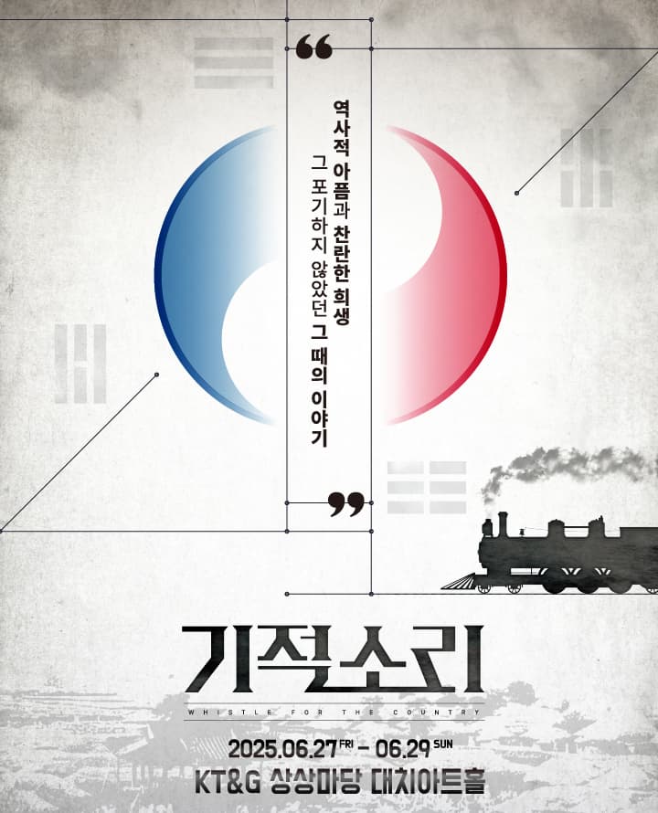 뮤지컬 <기적소리> - 서울