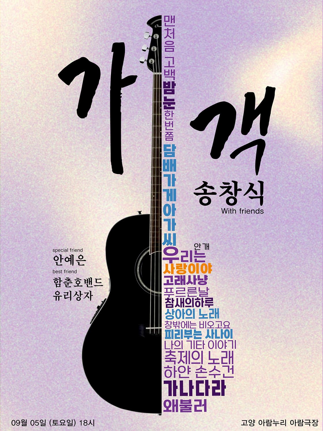 가객 송창식 with friends