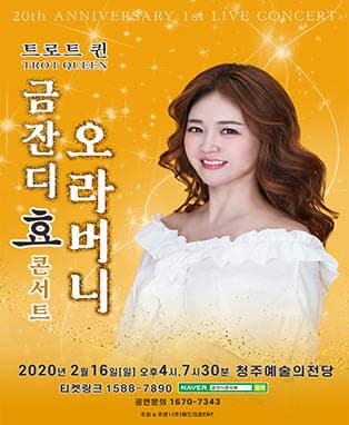 금잔디 ‘효’ 콘서트-오라버니 <청주>