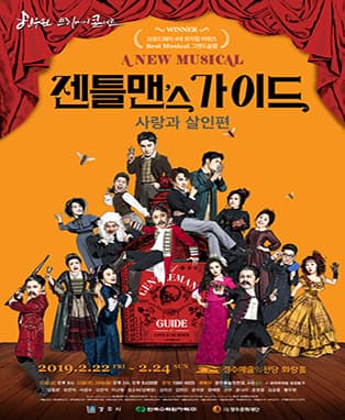 뮤지컬〈젠틀맨스 가이드 : 사랑과 살인편〉- 경주