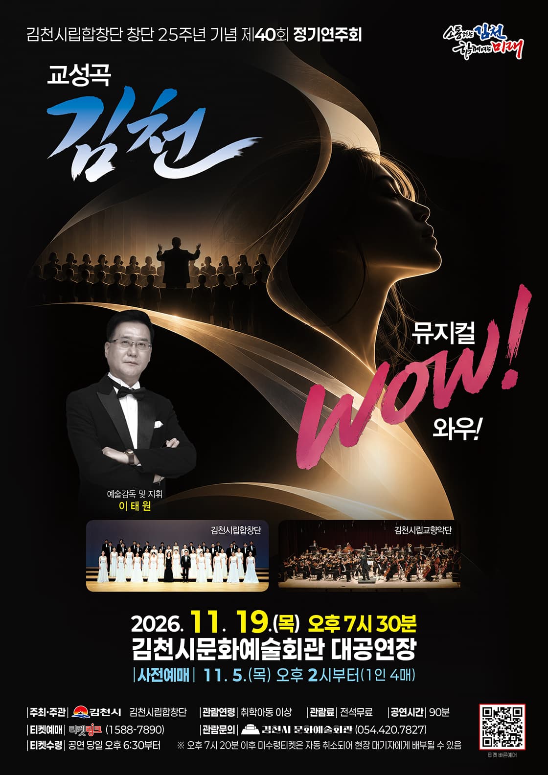 시립합창단 제40회 정기연주회 <교성곡「김천」&뮤지컬「WOW」>