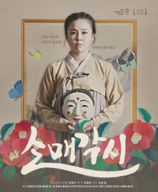 강원도립극단〈소매각시〉- 춘천
