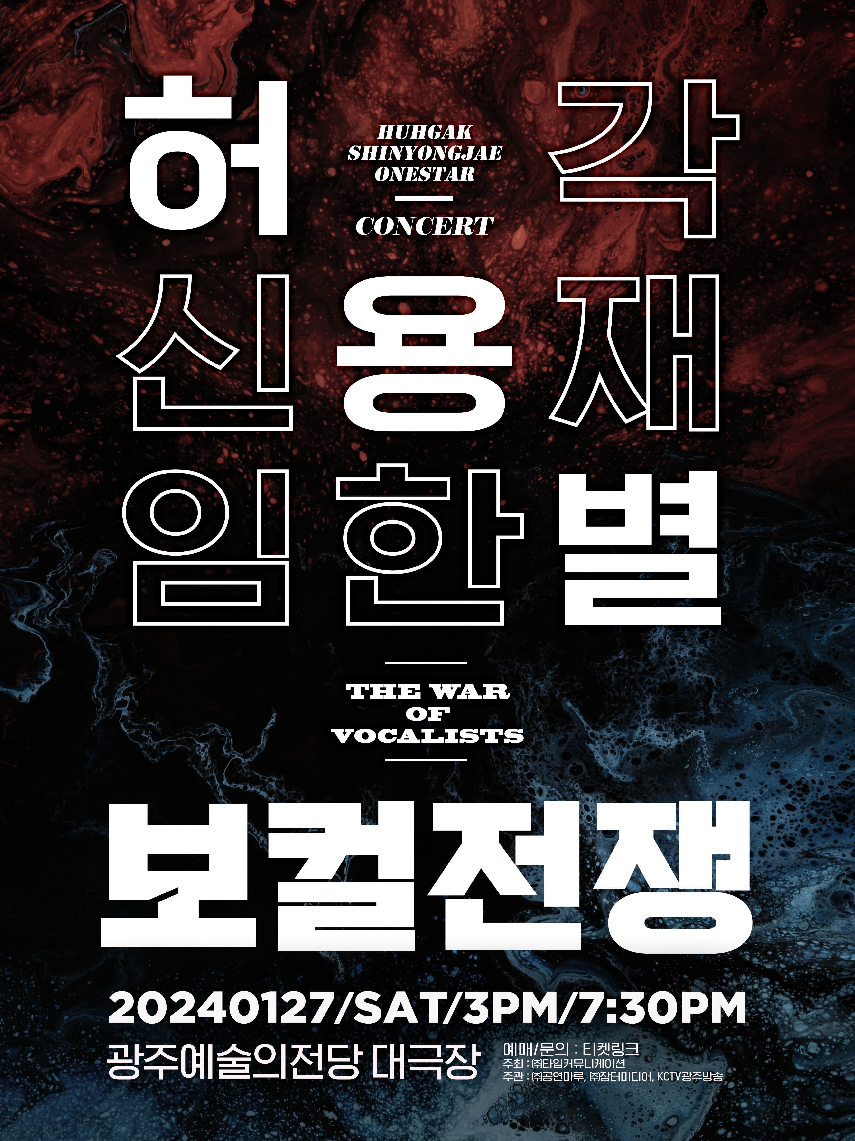 허용별 콘서트 : 보컬 전쟁 “The War of Vocalists” - 광주