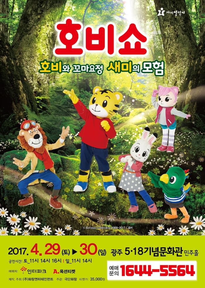 (2017 어린이율동놀이뮤지컬) 호비쇼 - 광주