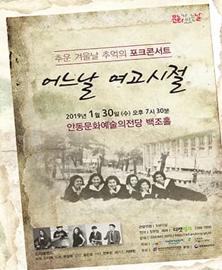 1월 문화가있는날-<어느날 여고시절>(안동)