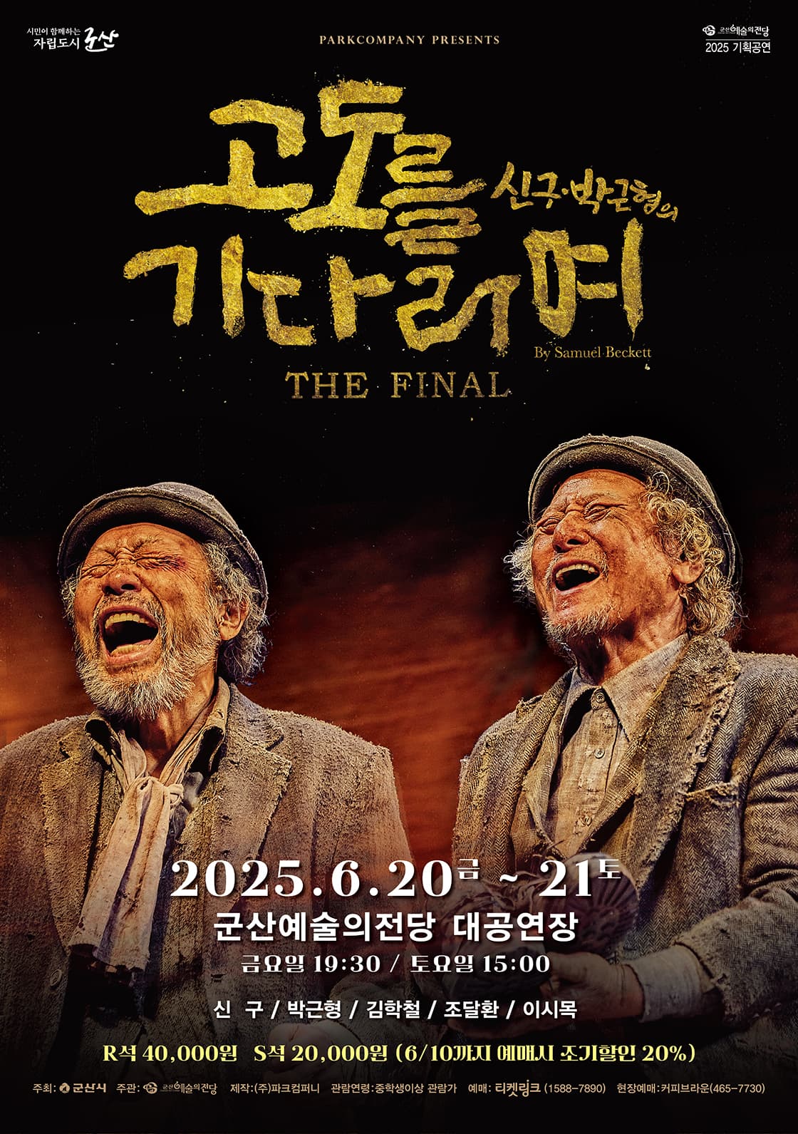 신구, 박근형의 고도를 기다리며 THE FINAL-군산