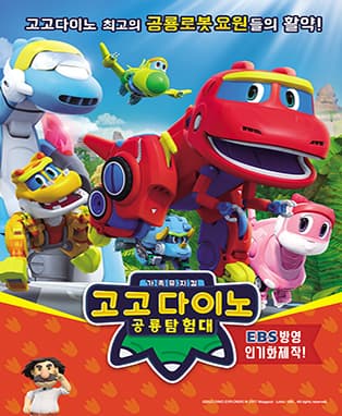 [서울] 가족뮤지컬 <고고다이노 공룡탐험대>