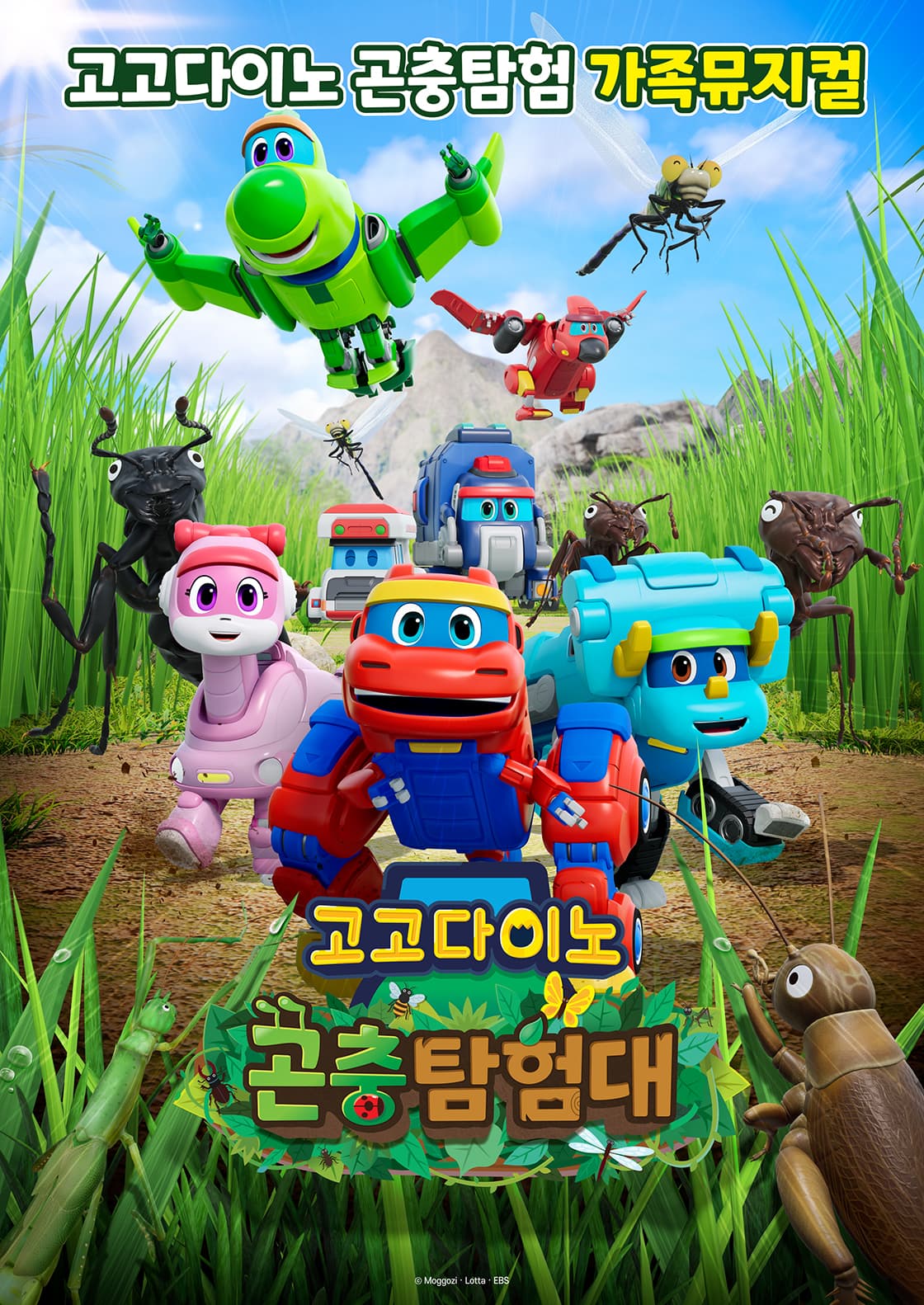 ES생활문화 만원대의행복 <고고다이노> - 대구