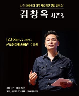 2023 김창옥 토크콘서트 시즌3 - 군포
