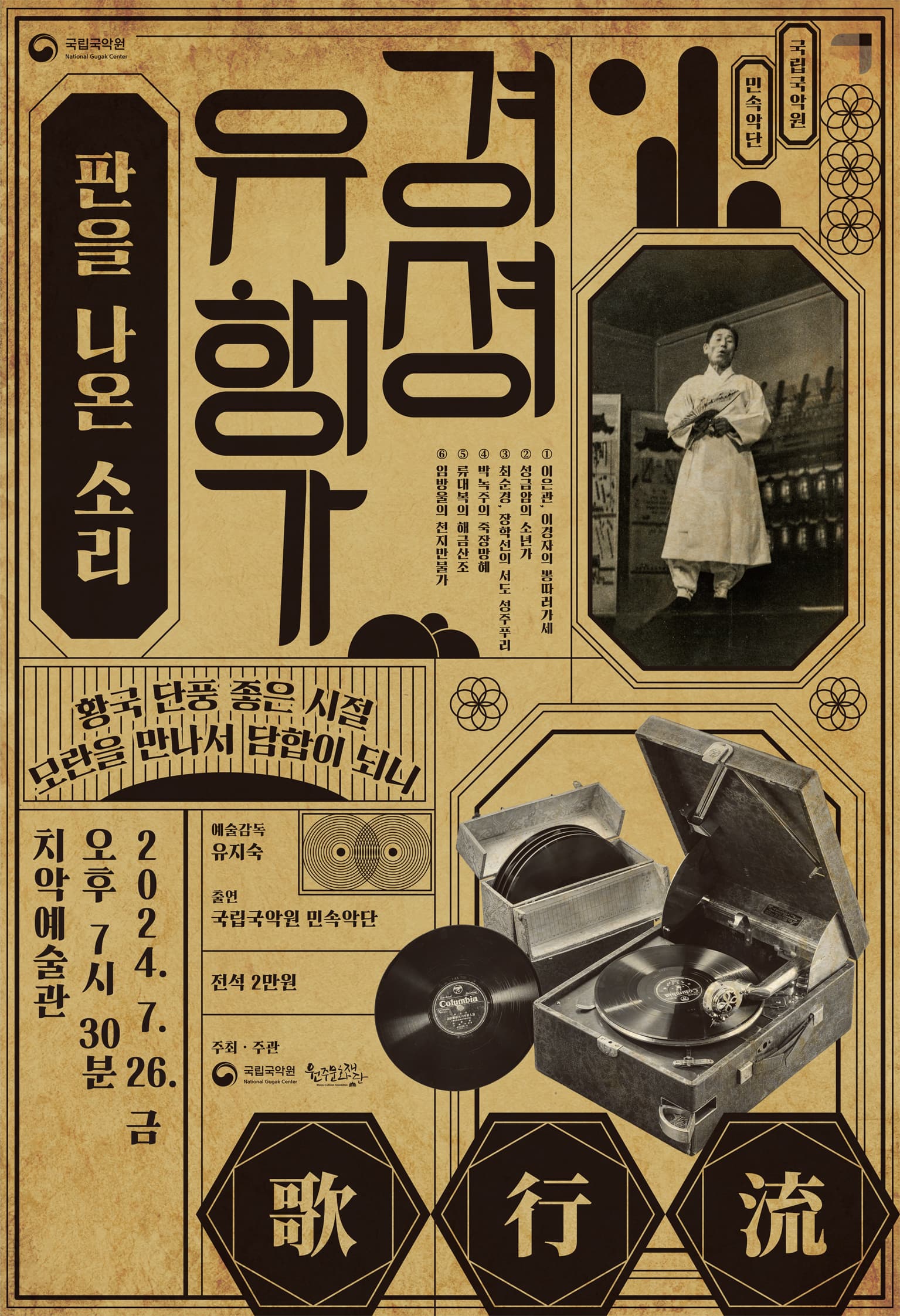 국립국악원 <경셩유행가> - 원주