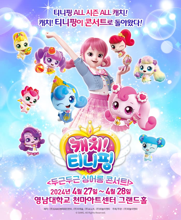[대구(경산)] 뮤지컬 캐치!티니핑 <두근두근 싱어롱 콘서트!>