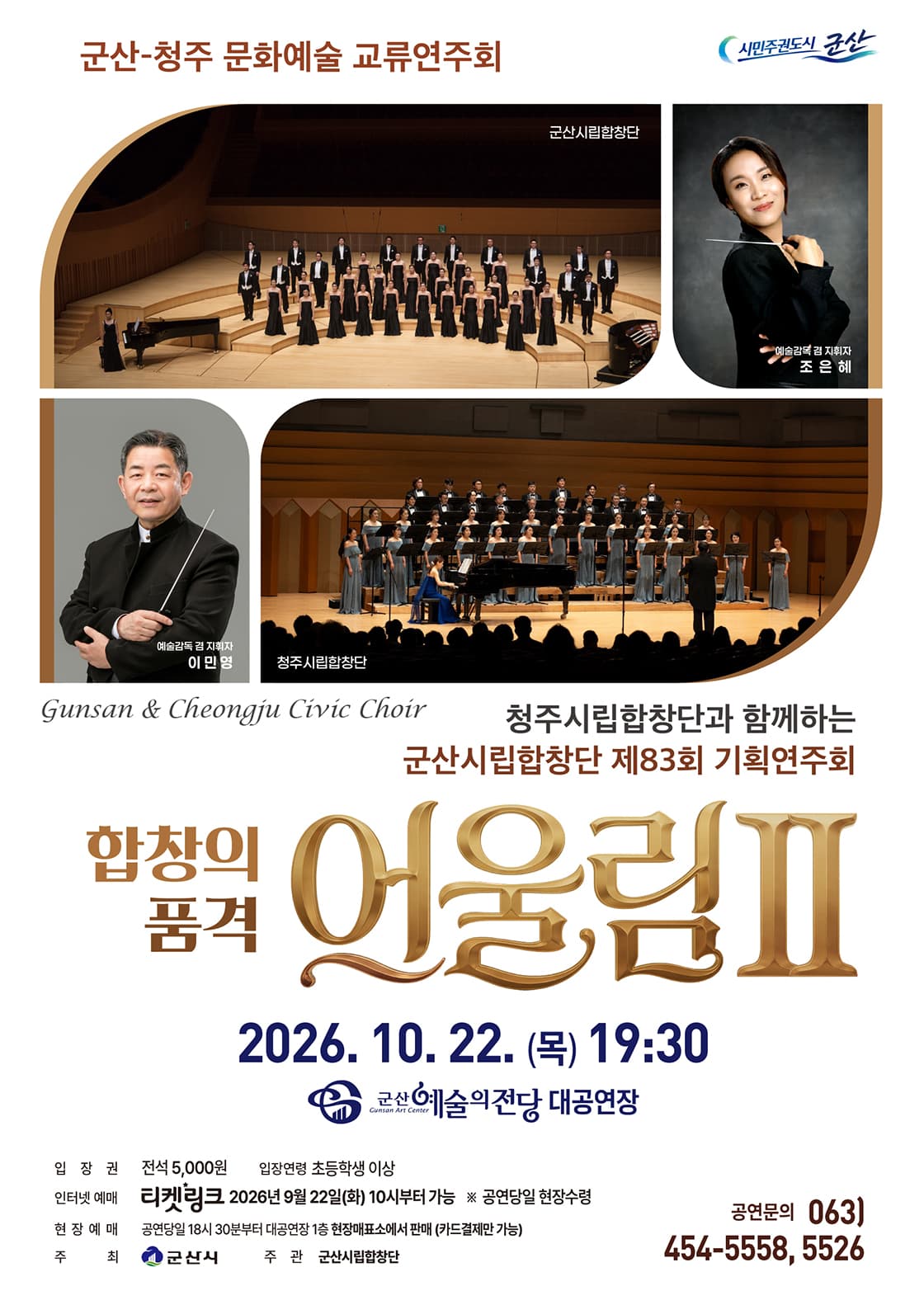 군산시립합창단 제83회 기획연주회