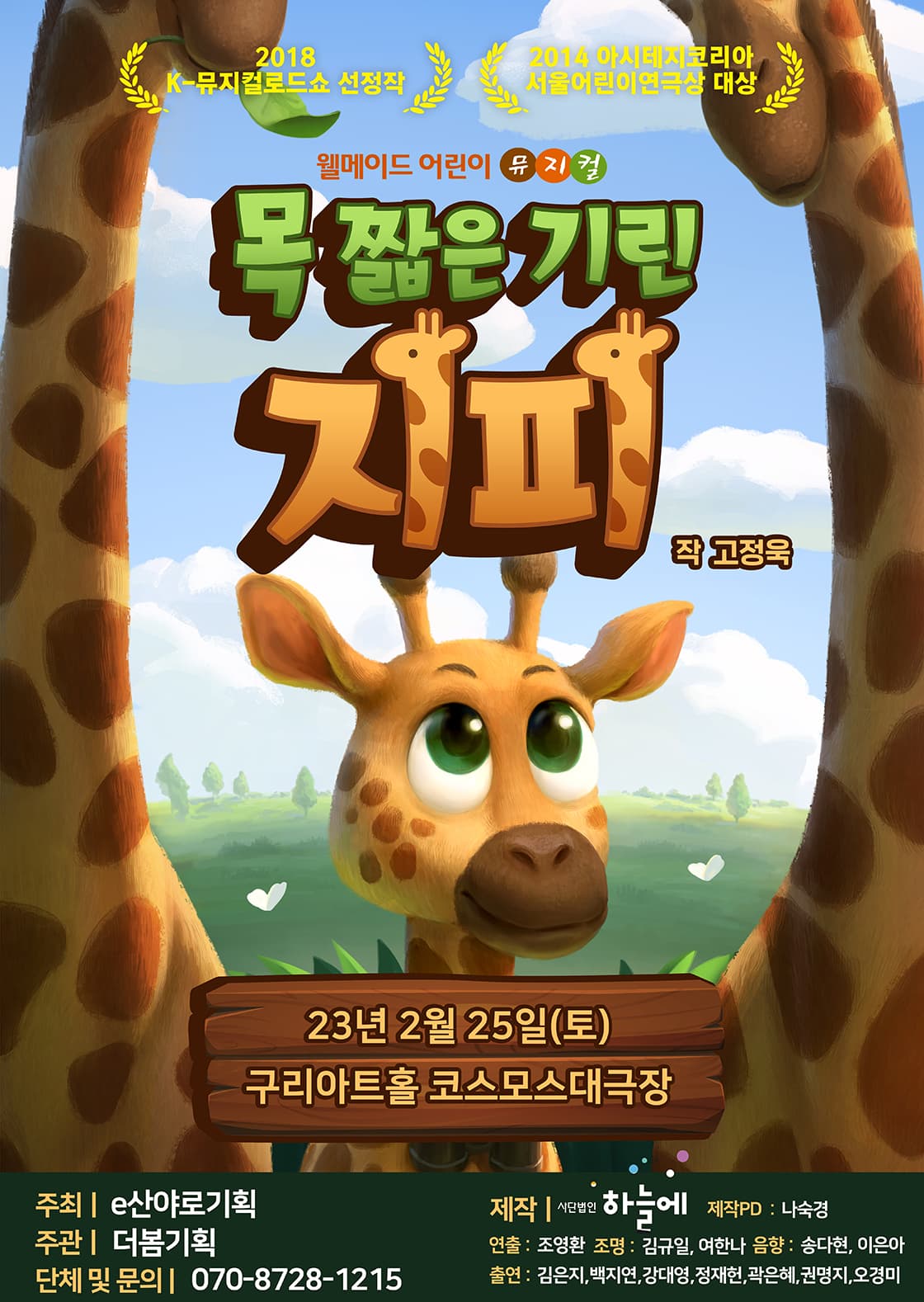 가족뮤지컬  목 짧은 기린 지피  - 구리