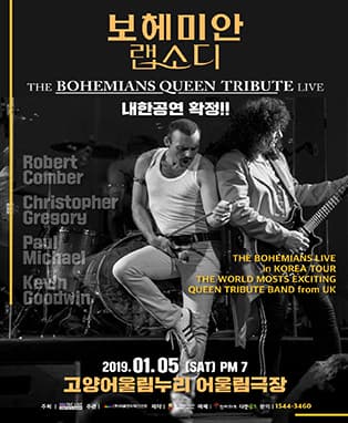 보헤미안 랩소디 LIVE:영국 더 보헤미안스 그룹 내한공연 - 고양