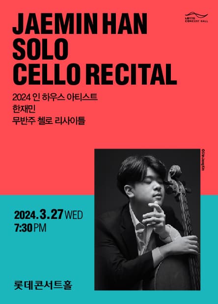 인 하우스 아티스트 첼리스트 한재민 <무반주 첼로 리사이틀>