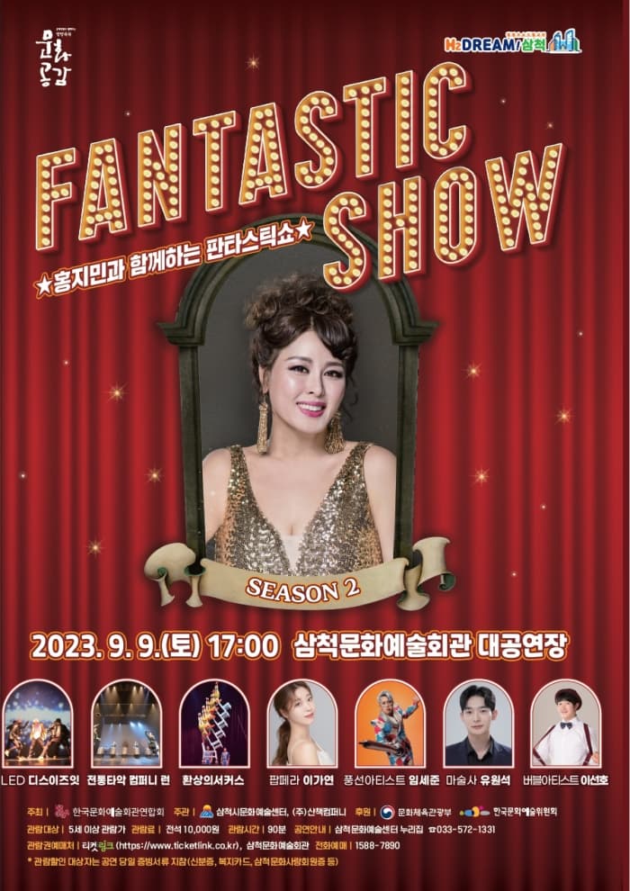 홍지민과 함께하는 판타스틱쇼 - 시즌2
