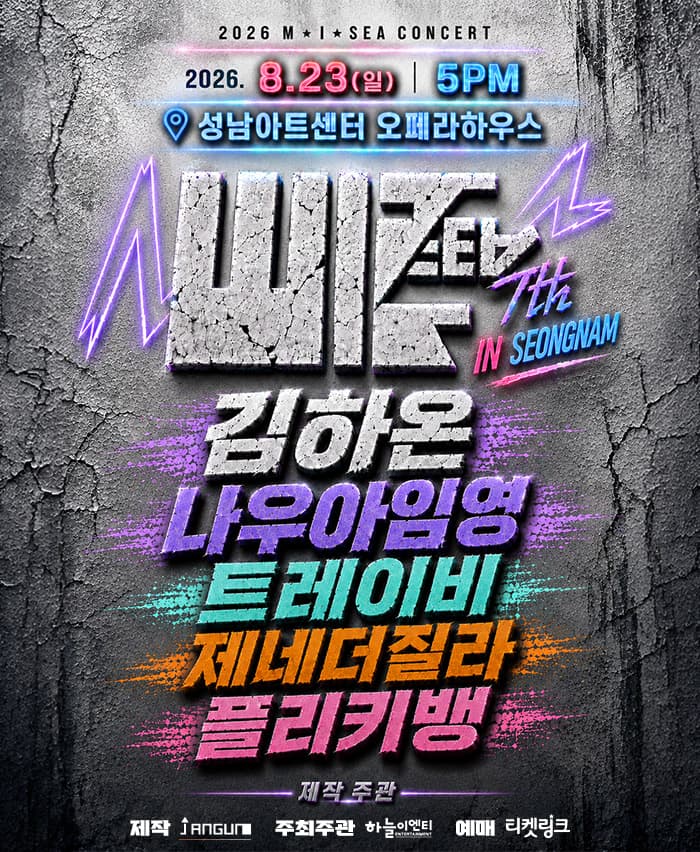 [성남] M.I.SEA힙합콘서트-김하온, 나우아임영, 트레이비, 플리키뱅, 제네더질라