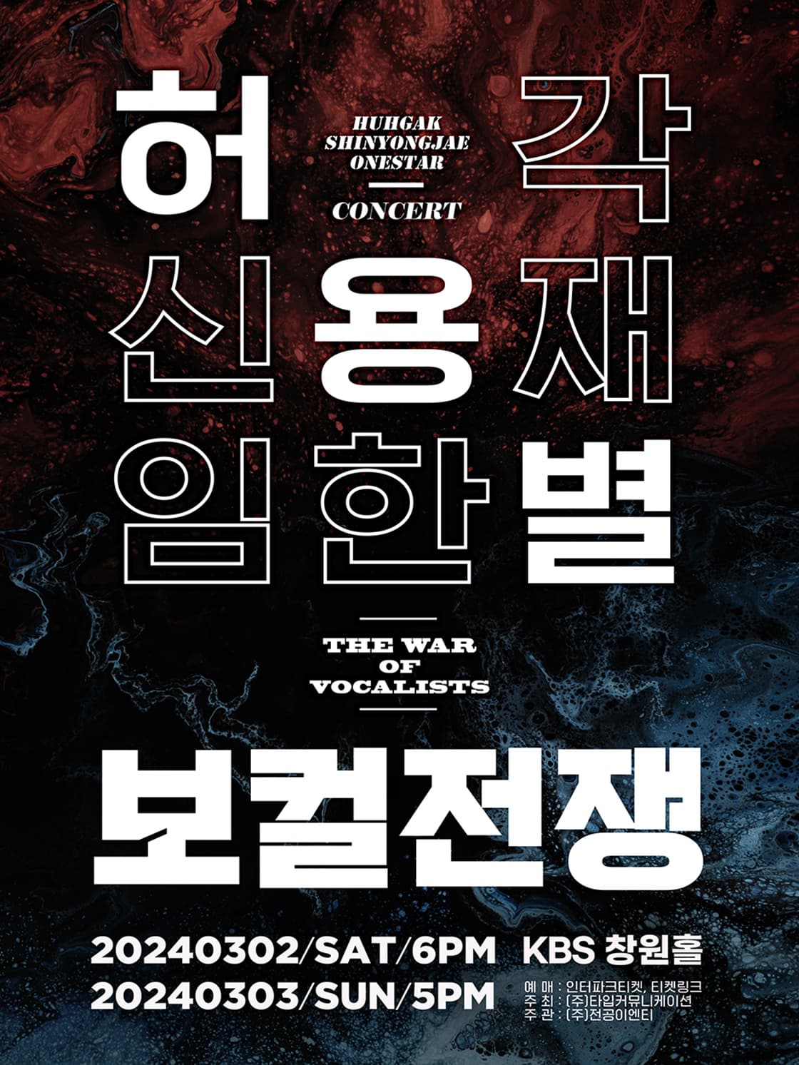 허용별 콘서트 : 보컬 전쟁 “The War of Vocalists” – 창원