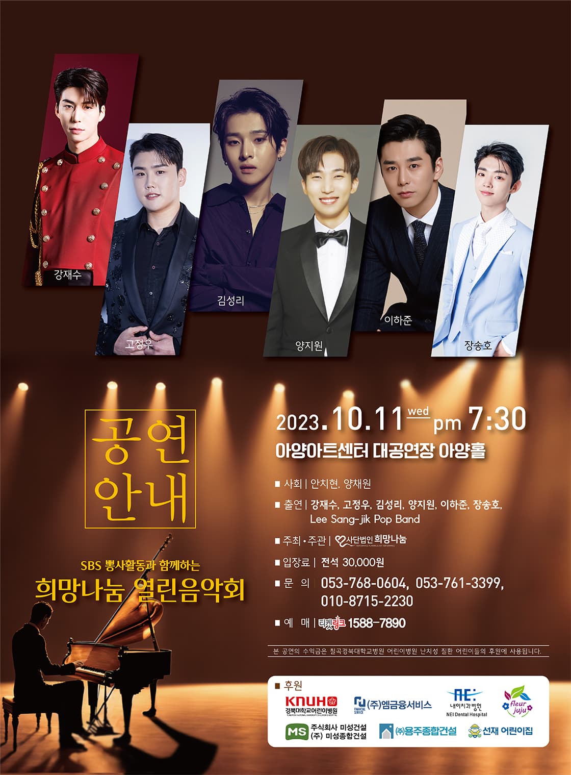 SBS 뽕사활동과 함께하는 희망나눔 열린음악회 - 대구