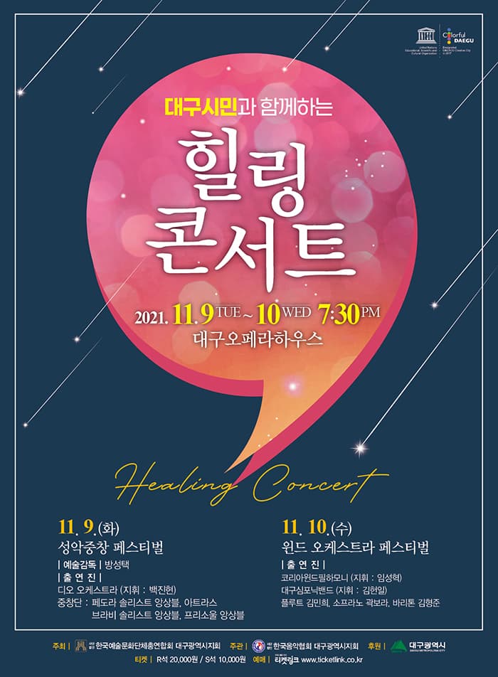 힐링콘서트 - 대구