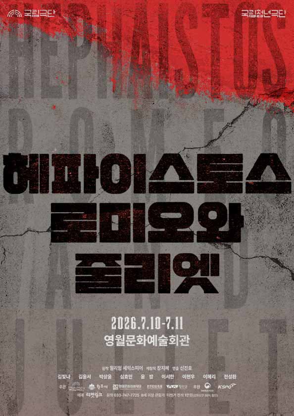 국립청년극단 <헤파이스토스 로미오와 줄리엣> - 영월