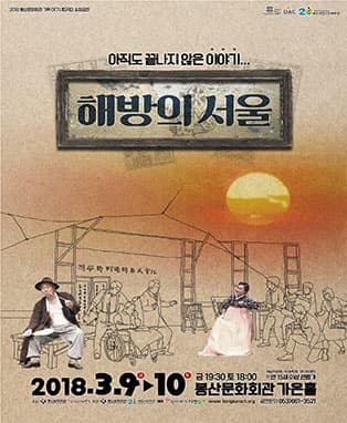 연극 '해방의 서울' (대구)