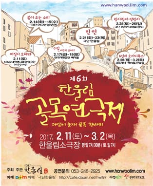 제 6회 한울림 골목연극제 패키지예매