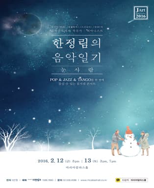 뮤지컬 콘서트 [한정림의 음악일기 :눈사람]
