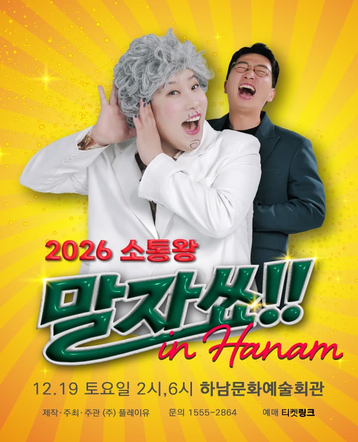 2026 소통왕 말자쑈! - 하남