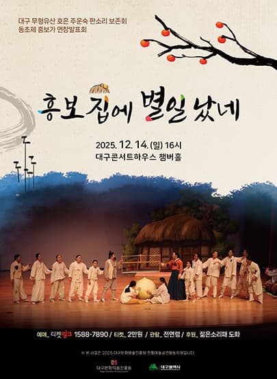 흥보집에 별일 났네 - 대구