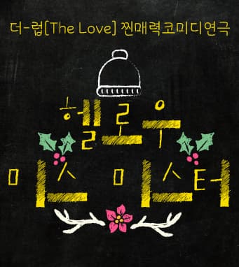 연극 헬로우미스미스터 - 대구