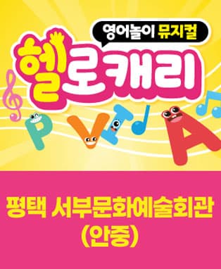 영어놀이 뮤지컬〈헬로캐리〉- 평택