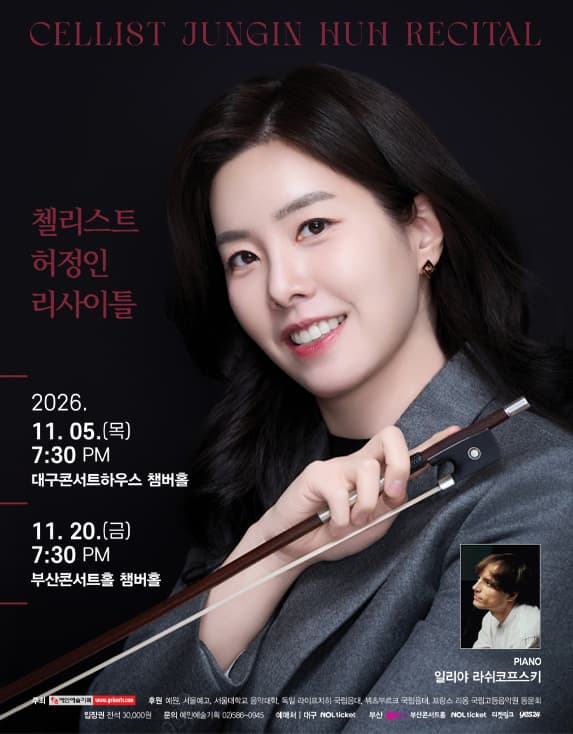 첼리스트 허정인 리사이틀 -부산